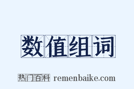 数值组词是什么意思的图片